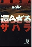 環らざるサハラ (徳間文庫 ふ 14-5)