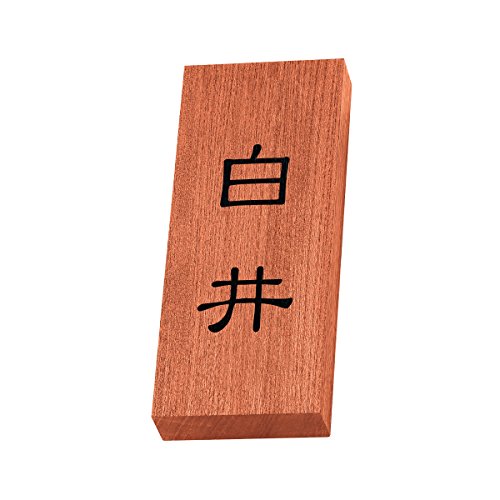 丸三タカギ 彫り込み済表札 天然銘木 KH-8-1-白井 彫り込み名字: 白井 【完成品】
