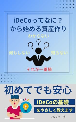 iDeCoってなに?から始める安心の資産づくり: わからない、知らない、何もしない、それが一番損