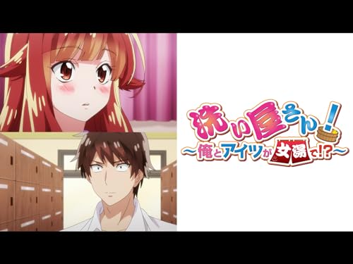 洗い屋さん!～俺とア