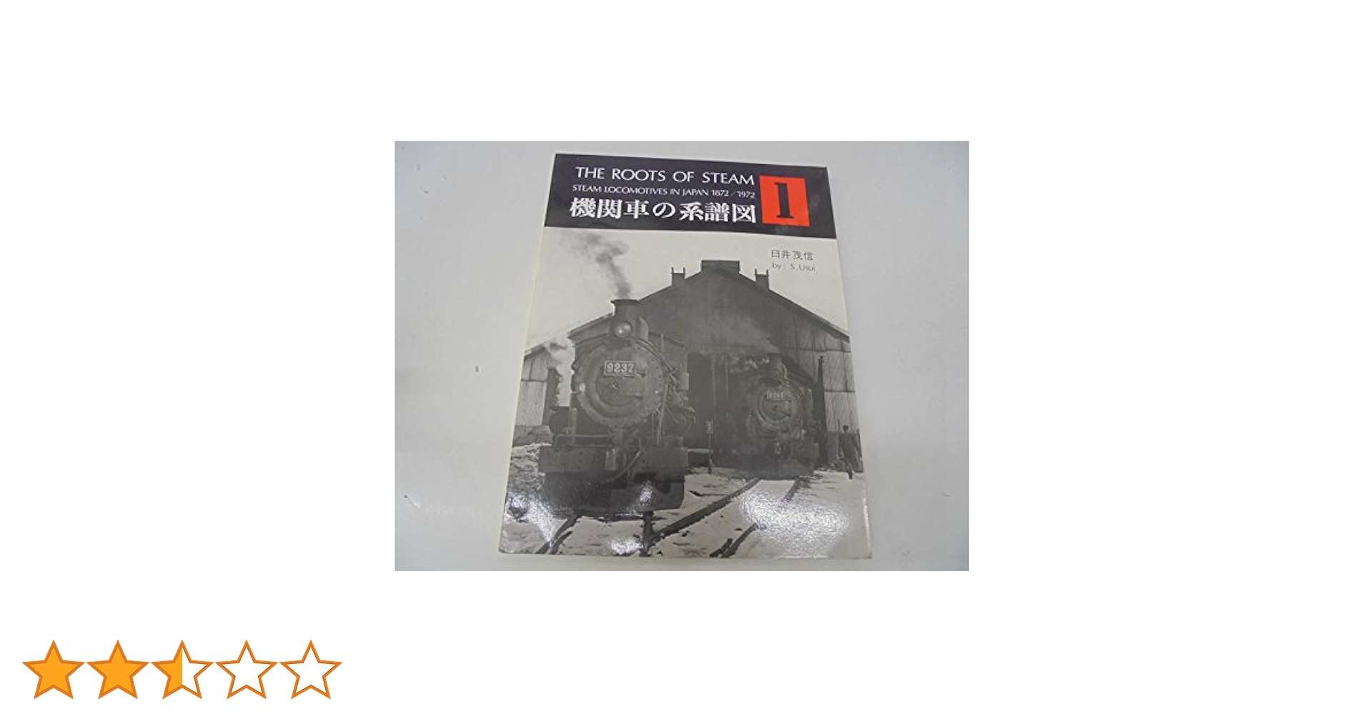 機関車の系譜図〈1〉 (1973年) |本 | 通販 | Amazon