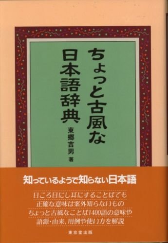 ちょっと古風な日本語辞典 | 東郷 吉男 |本 | 通販 | Amazon