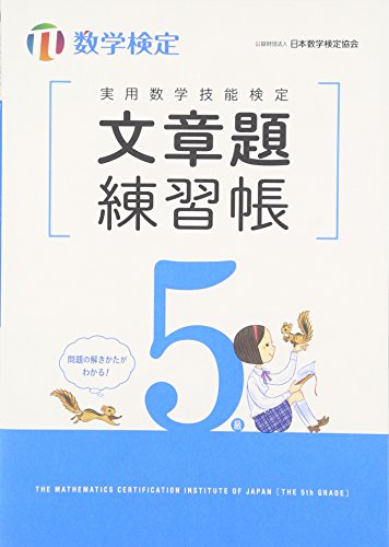 キンドル 無料電子書籍 実用数学技能検定 文章題練習帳 数学検定5級 バイ