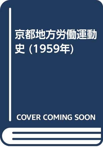 京都地方労働運動史 (1959年)