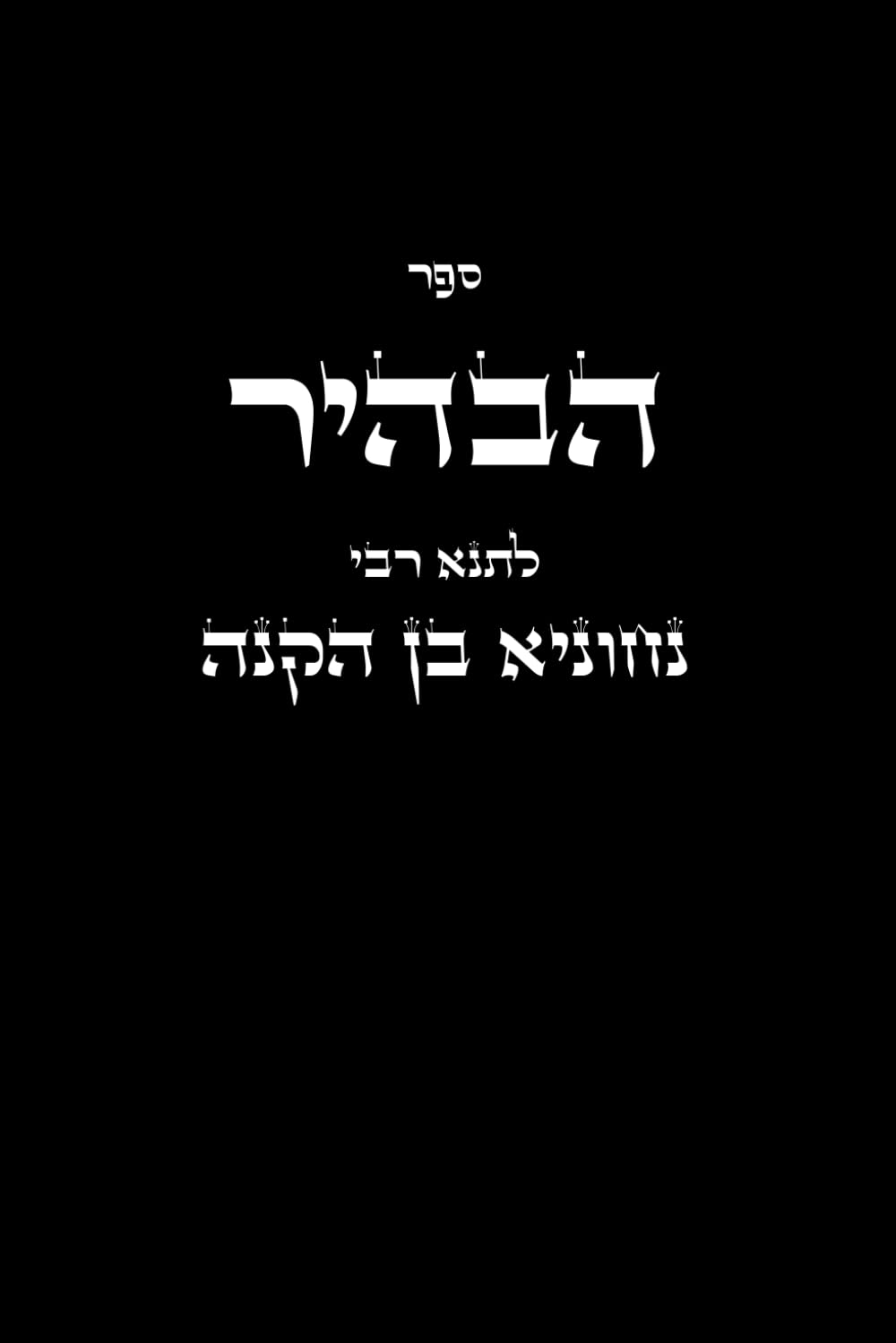ספר הבהיר - לרבי נחוניא בן הקנה: Kabbalah Book - Sefer HaBahir
