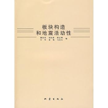 Paperback plate tectonics and seismic activity (paperback) [Chinese] Book