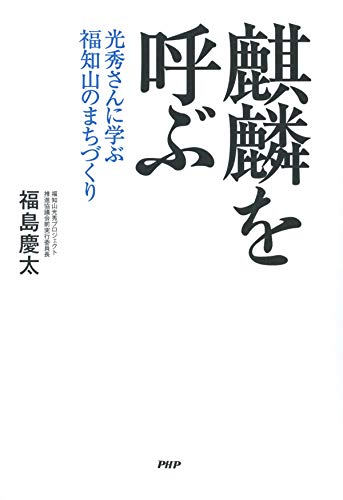 麒麟を呼ぶ 光秀さんに学ぶ福知山のまちづくり Japanese Edition Kindle Edition By 福島 慶太 Politics Social Sciences Kindle Ebooks Amazon Com