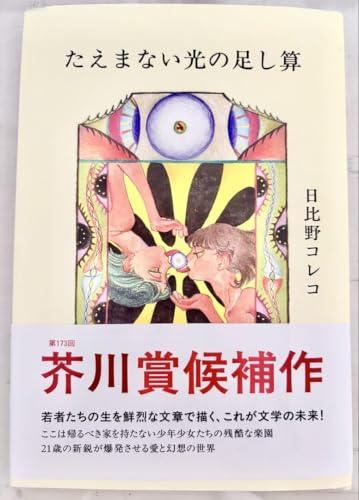 たえまない光の足し算 芥川賞候補作 たえまない光の足し算 芥川賞候補作
