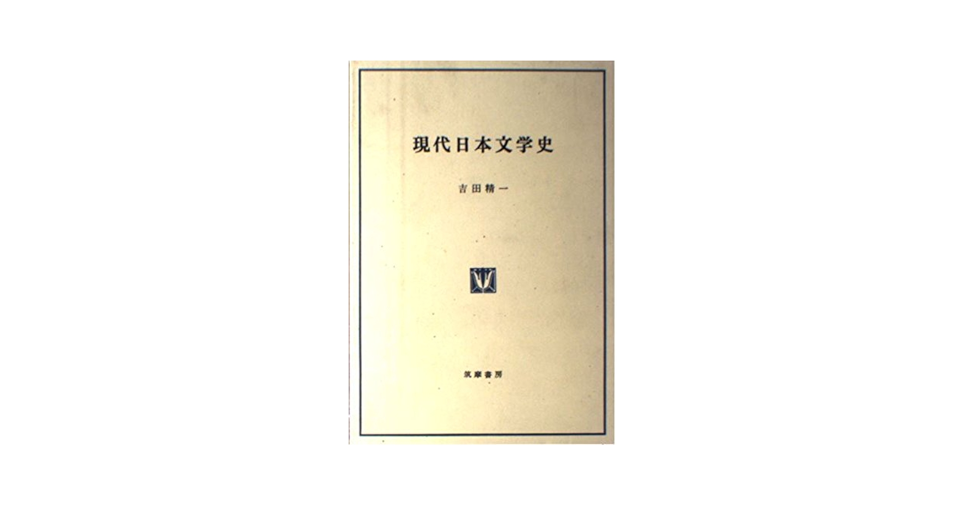 Amazon.co.jp: 現代日本文学史 : 吉田 精一: 本
