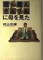 Amazon.co.jp: きんさんぎんさん: 本