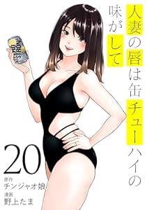人妻の唇は缶チューハイの味がして（２０）