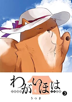 わがいほは　うつぎ Amazon.co.jp: わがいほは(2) (GANMA!) eBook : うつぎ: Kindleストア