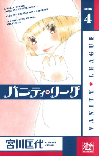 『バニティ・リーグ』4巻