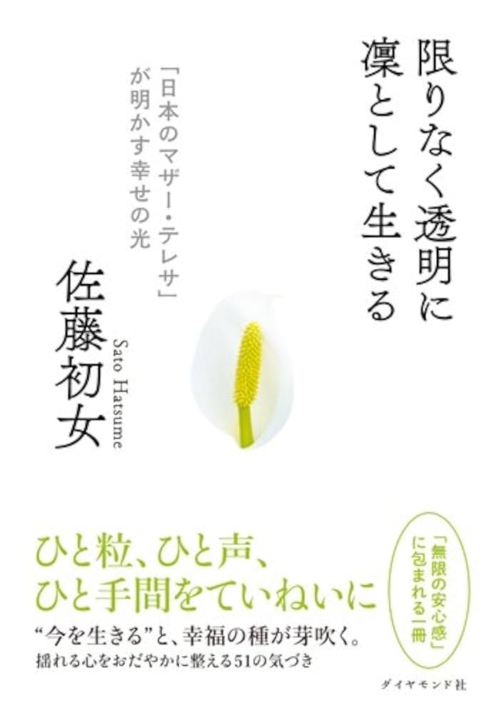心の静けさの中で マザー・テレサ著 心が豊かになるマザー・テレサ 聖人の言葉 (単行本) | 世界偉人