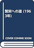 繁栄への道 (1963年)