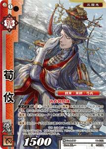 Amazon.co.jp: 戦国大戦TCG 11-032 荀攸 (C コモン) 第十一弾