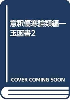 意釈傷寒論類編　玉函書2 意釈傷寒論類編: 玉函書2 | 小曾戸 丈夫, 小曽戸 洋 |本 | 通販