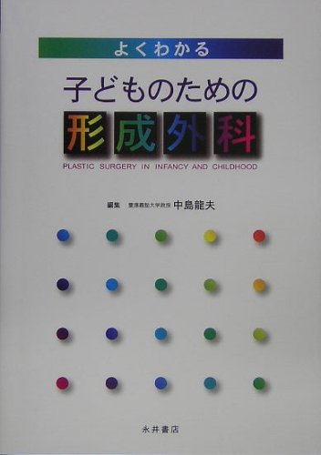 オライリー 無料電子書籍 よくわかる 子どものための形成外科 バイ