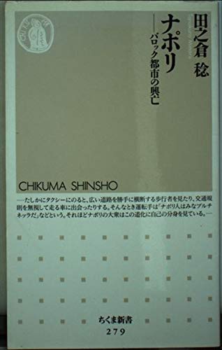 ナポリ: バロック都市の興亡 (ちくま新書 279)