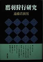 遠藤若狭男句集 (現代俳句文庫) 現代俳句文庫81】【遠藤若狭男句集】ふらんす堂 2016年 / 頭突