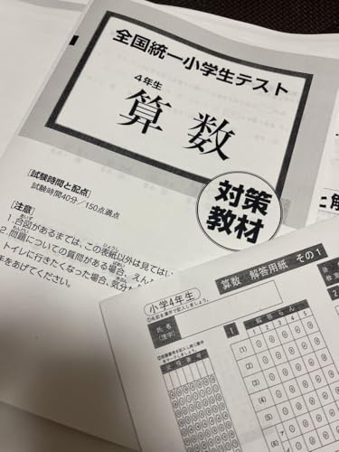 全国統一小学生テスト 4年生 2022.11.03 全国統一小学生テスト 4年生 6月 & 11月 2022年～2024年 3年分 - 製品詳細