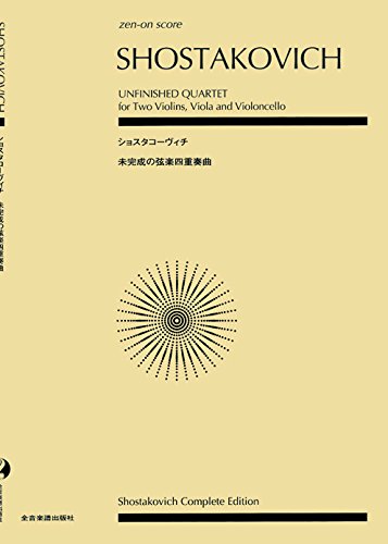 スコア ショスタコーヴィチ 未完成の弦楽四重奏曲 (Zen-on score