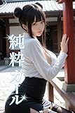 【全年齢版】純粋ガール ーひかりー 20 妄想アーカイブス