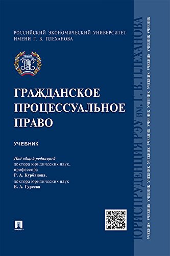 Гражданское Процессуальное Право. Учебник (Russian Edition) EBook.