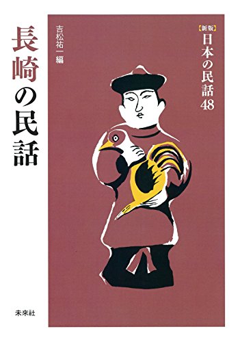 PDFダウンロード 長崎の民話 (日本の民話) バイ