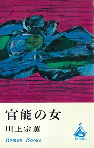 官能の女 (ROMANBOOKS)