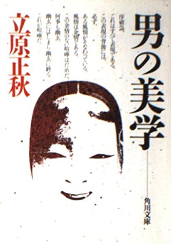 男の美学 (角川文庫 緑 298-23)