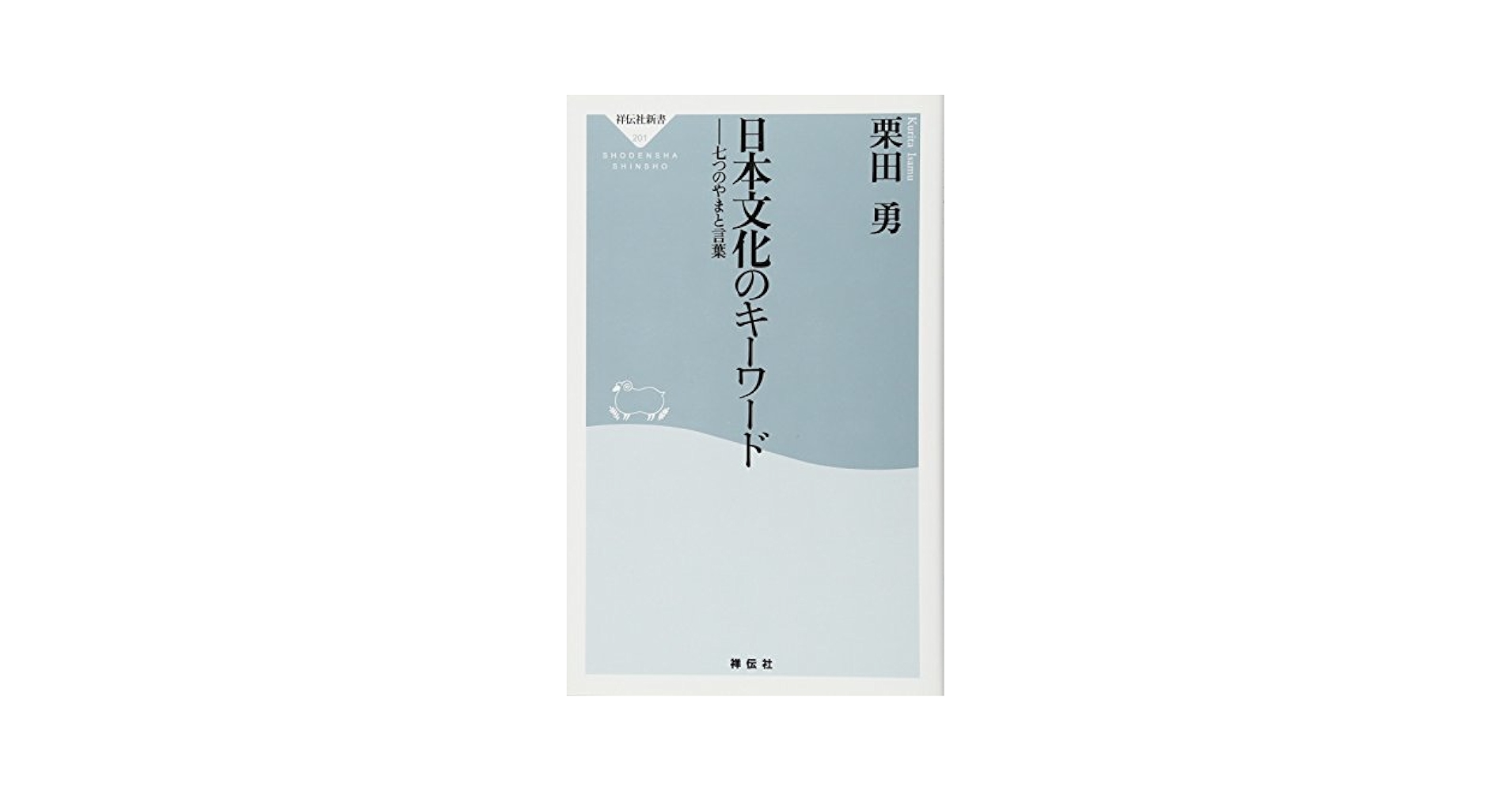 日本文化もとをたどれば聖書から 送料無料 日本文化もと