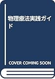 1027円「物理療法実践ガイド」