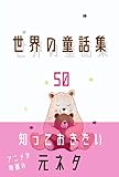 世界の童話集: 全50話