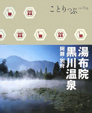 スマホ 無料電子書籍 ことりっぷ 湯布院・黒川温泉 阿蘇・別府 (ことりっぷ国内版) バイ