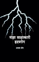 Maza Sakshatkari Hrudayarog [Dr.Abhay Bang] 8174341676 Book Cover