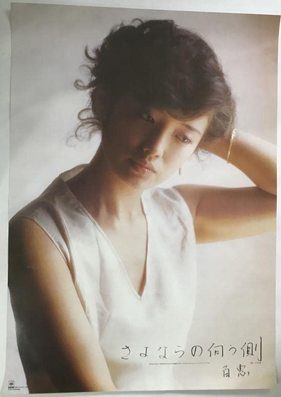 山口百恵 さよならの向う側 ポスター Amazon.co.jp: 山口百恵 さよならの向う側 ポスター : おもちゃ