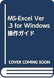 MS-ExcelVer.3操作ガイド: forWindows