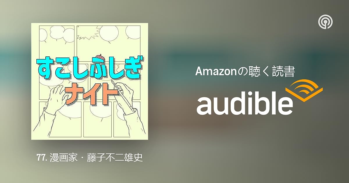 77 漫画家 藤子不二雄史 二つの出会い すこしふしぎナイト 藤子 F 不二雄先生の描く物語 ポッドキャスト On Audible Audible Co Jp 77 漫画家 藤子不二雄史 二つの出会い すこしふしぎナイト 藤子 F 不二雄先生の描く物語 ポッドキャスト On Audible Audible Co Jp