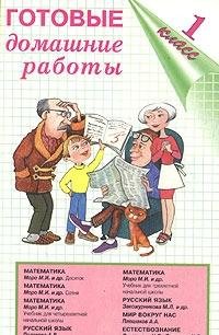 Paperback Gotovye domashnie raboty, 1 klass [Russian] Book