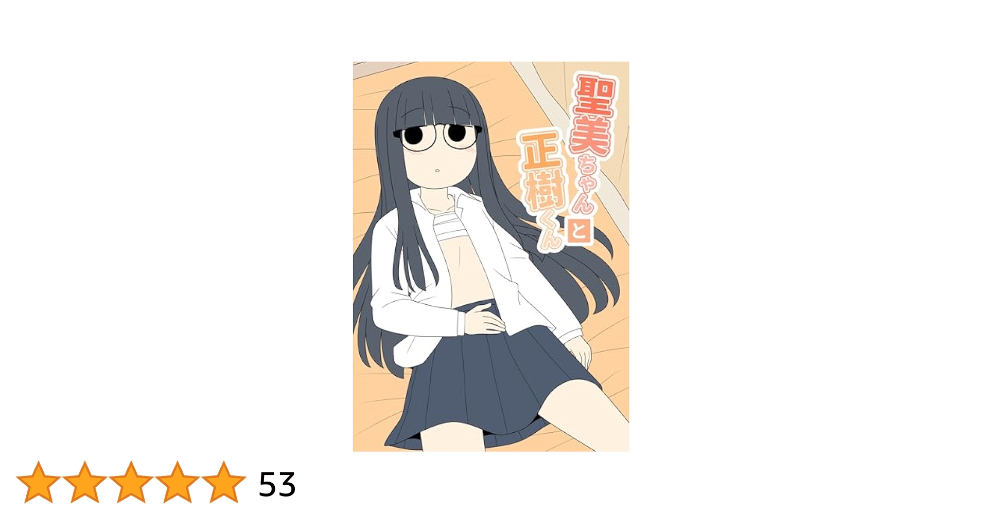隣のマコちゃん　同人 聖美ちゃんと正樹くん【棒消し修正版】 １巻 | じゅうきゅう | マンガ | Kindleストア | Amazon