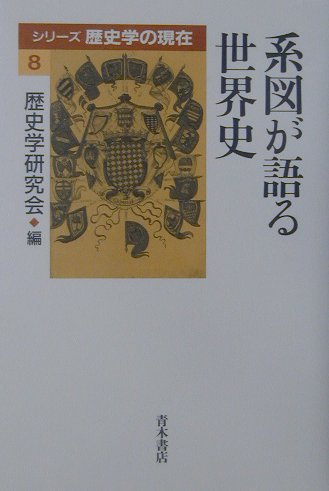 系図が語る世界史 (シリーズ歴史学の現在)