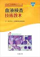 血液検査技術教本 第2版 (JAMT技術教本シリーズ) 血液検査技術教本 第2版 (JAMT技術教本シリーズ) | 日本臨床衛生
