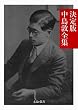セール中のKindle本15：決定版 中島敦全集 決定版日本文学全集 (文豪e叢書)