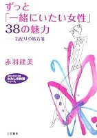 ずっと「一緒にいたい女性」38の魅力―気配りの処方箋 4837976220 Book Cover
