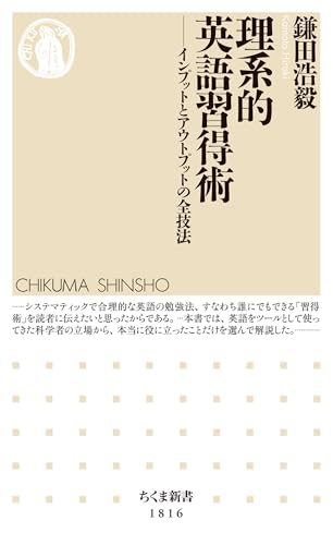 理系的 英語習得術 ――インプットとアウトプットの全技法 (ちくま新書)