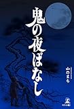鬼の夜ばなし