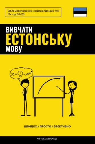 Вивчати естонську мову - Швидко / Просто / Ефективно: 2000 мінісловників з найважливіших тем (Ukrainian Edition)