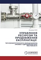 УПРАВЛІННЯ РЕСУРСОМ ТА П 6206151050 Book Cover