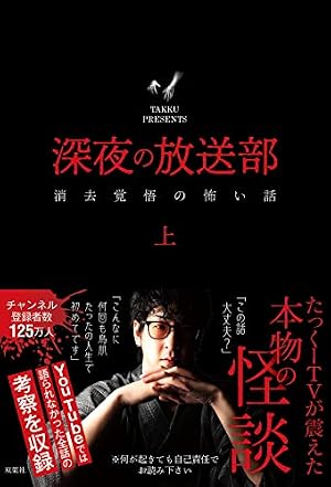 たっくーtv 深夜の放送部 上 深夜の放送部 上 消去覚悟の怖い話 | たっくー |本 | 通販 | Amazon